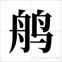 鸼的筆順