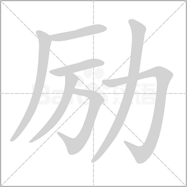 勵(lì)的筆順