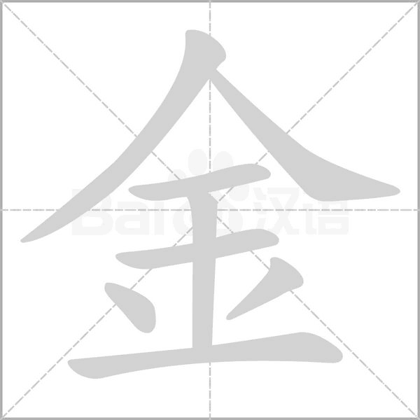 金的筆順