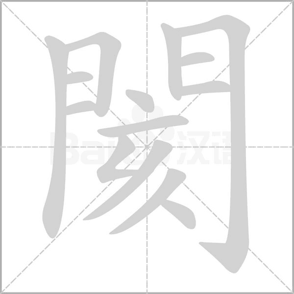 閡的筆順