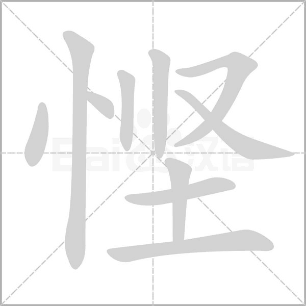 慳的筆順