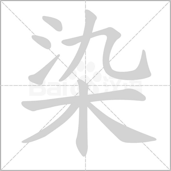 染的筆順