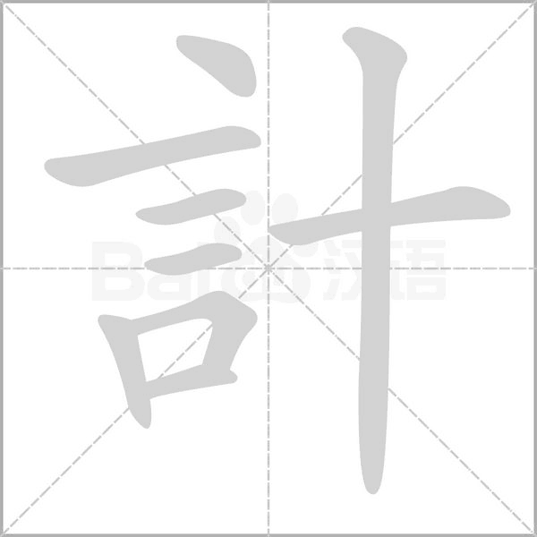 計的筆順
