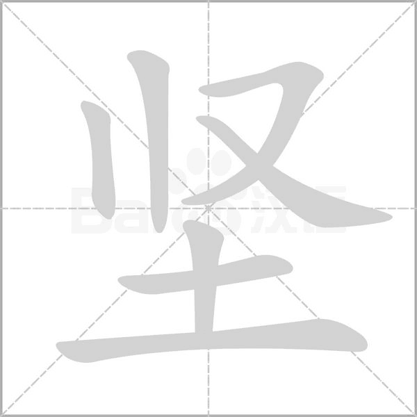 堅(jiān)的筆順