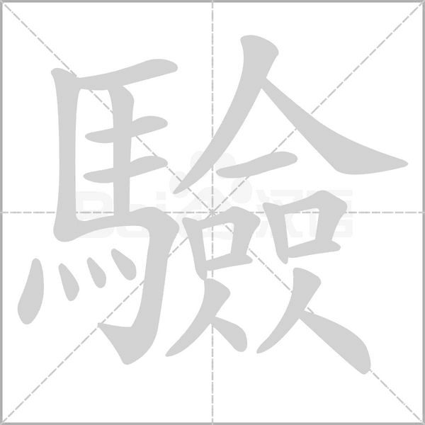 驗的筆順