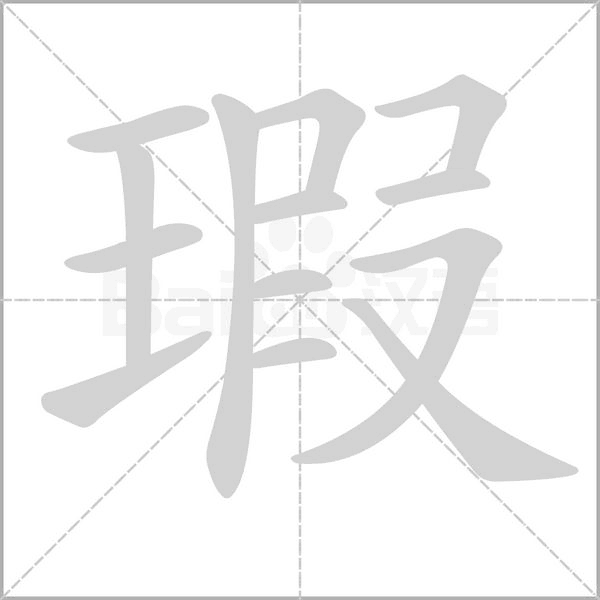 瑕的筆順