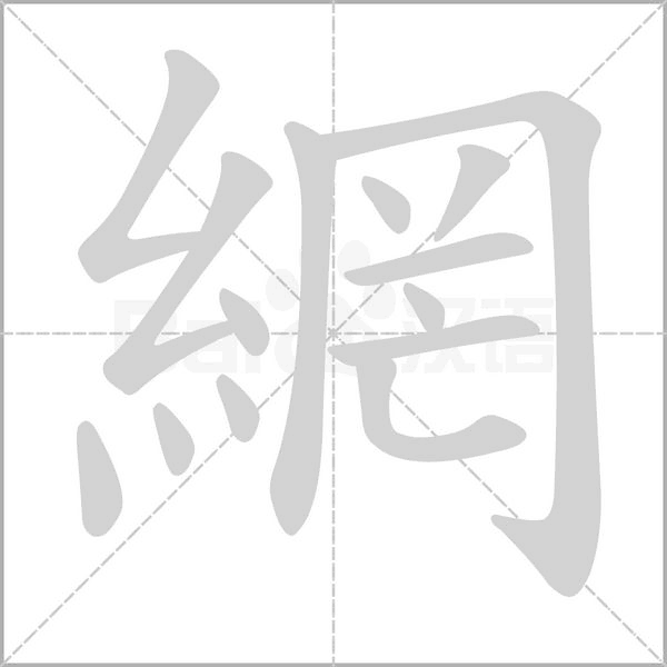 網(wǎng)的筆順