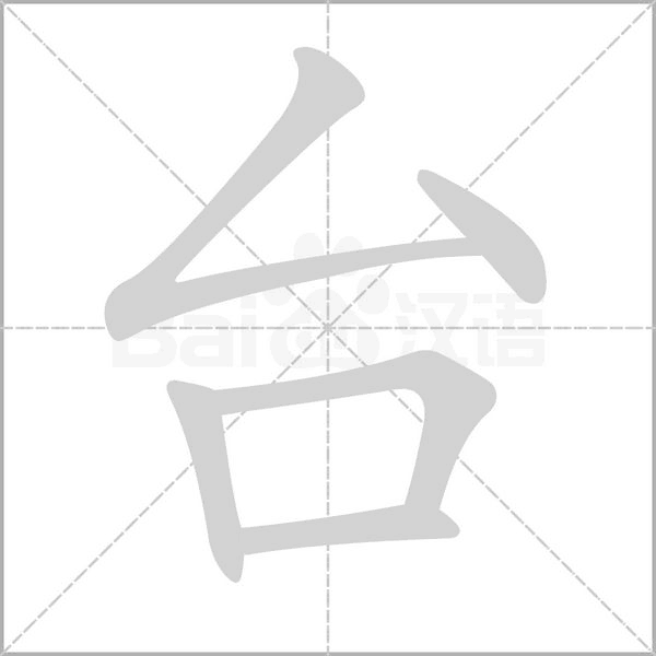 臺的筆順