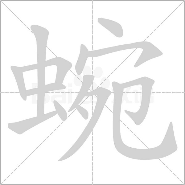 蜿的筆順
