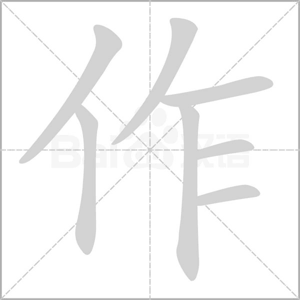 作的筆順