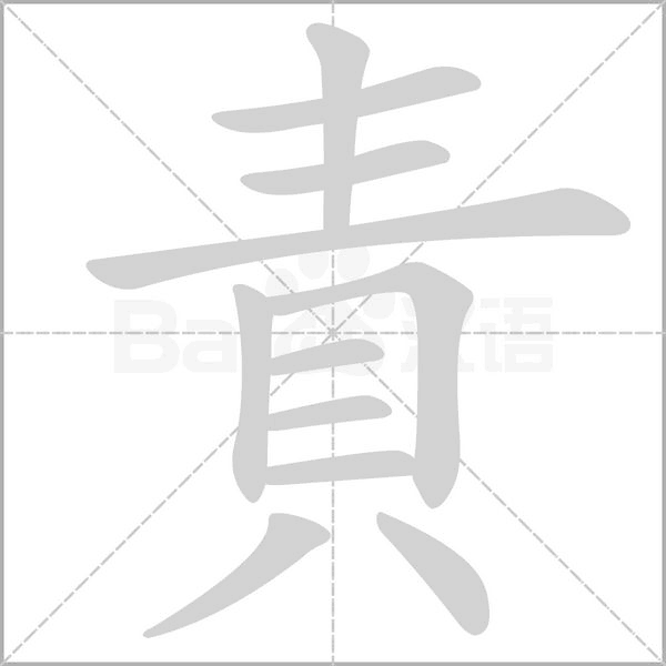 責的筆順