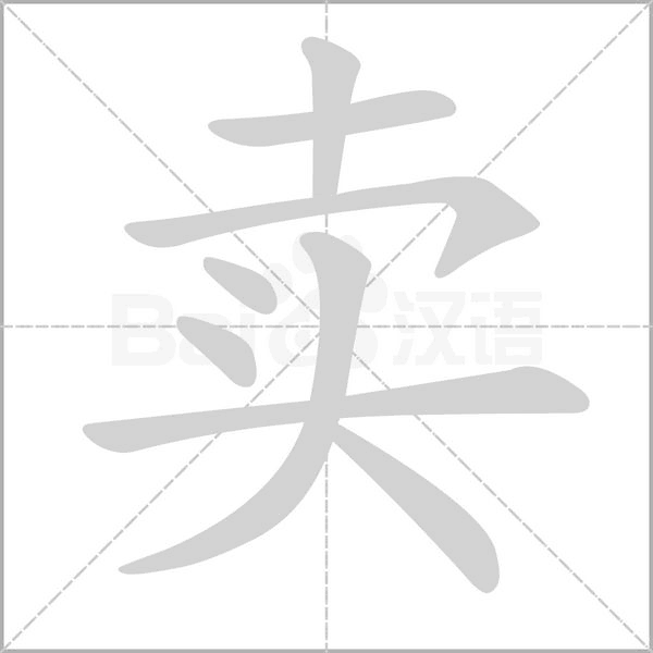 賣(mài)的筆順
