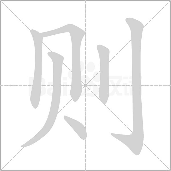 則的筆順