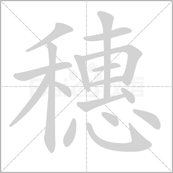 穗的筆順