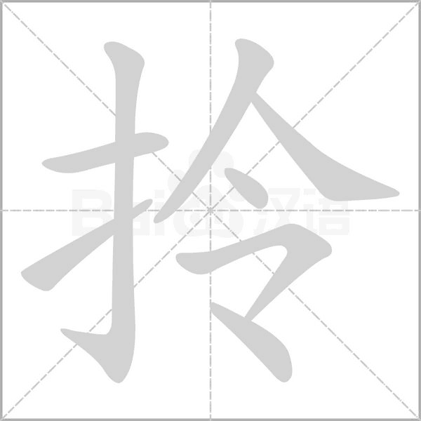 拎的筆順