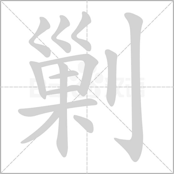 剿的筆順