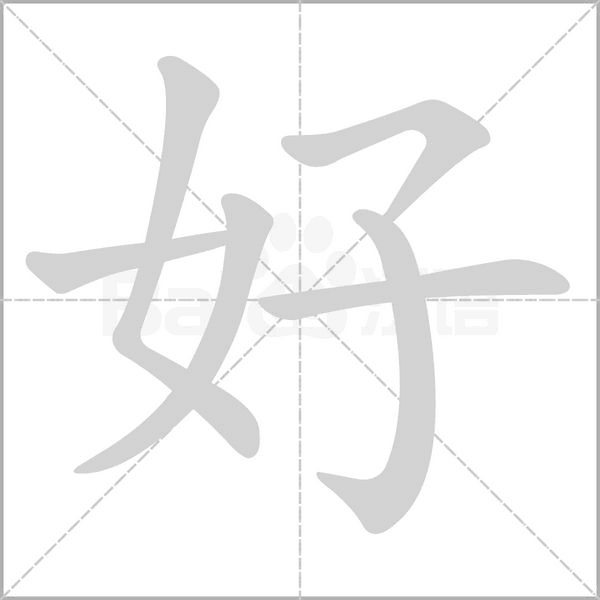 好的筆順