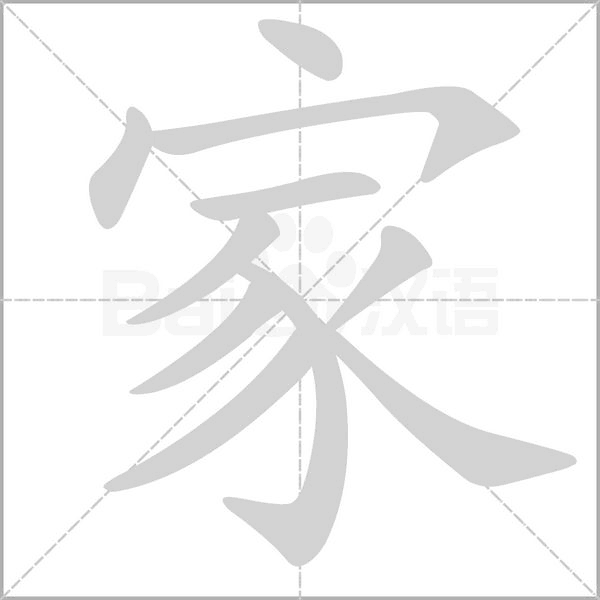 家的筆順