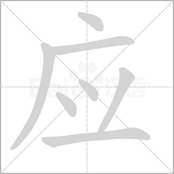 應(yīng)的筆順