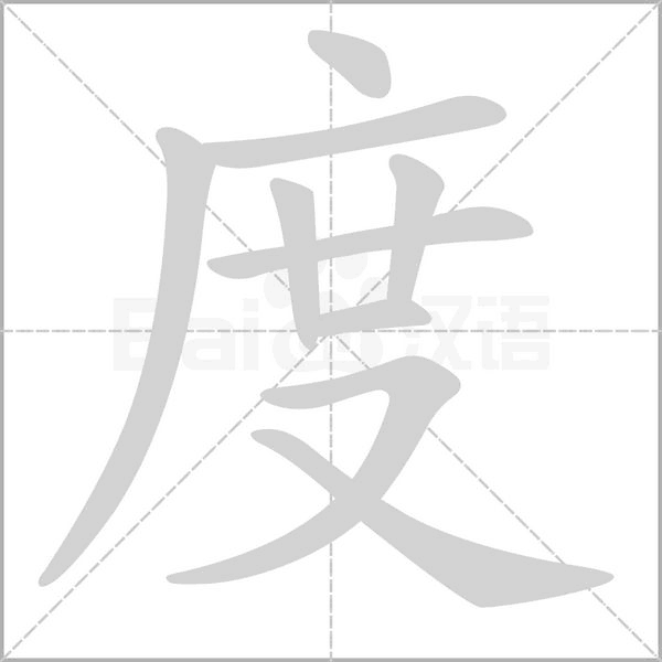 度的筆順