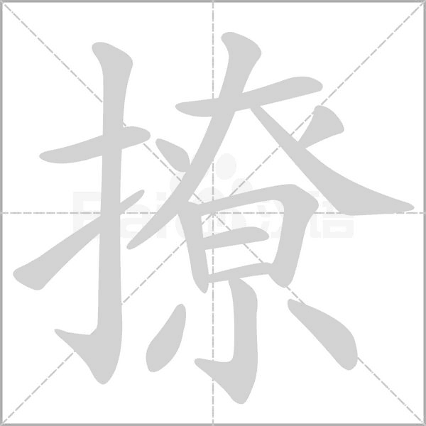 撩的筆順