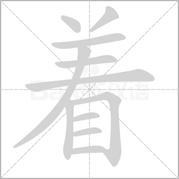 著的筆順