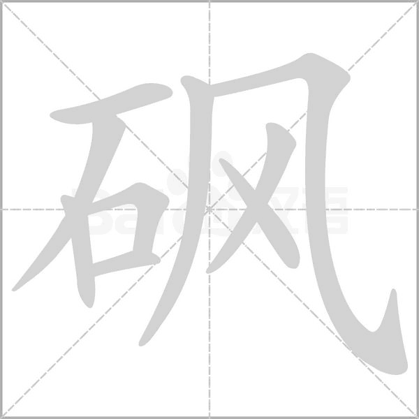 砜的筆順