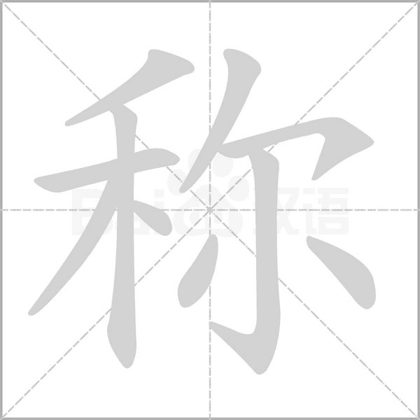 稱(chēng)的筆順