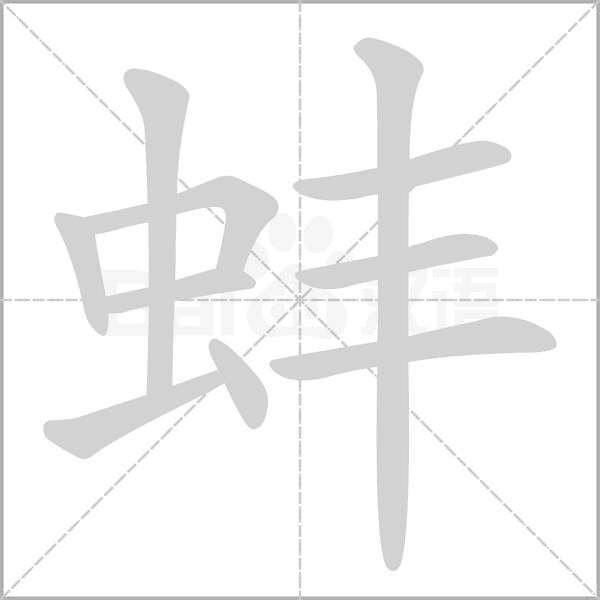 蚌的筆順
