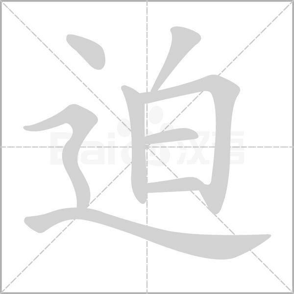 迫的筆順