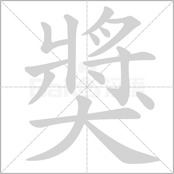 獎(jiǎng)的筆順