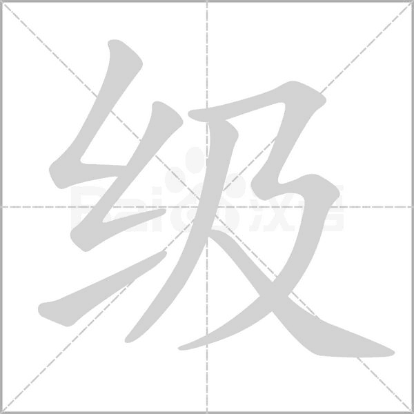 級的筆順