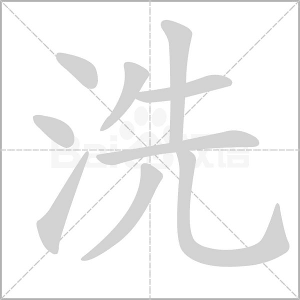 洗的筆順