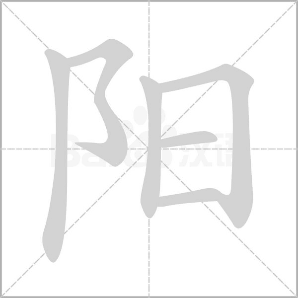 陽的筆順