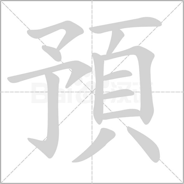 預(yù)的筆順