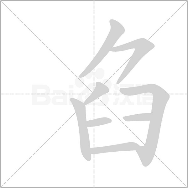 臽的筆順