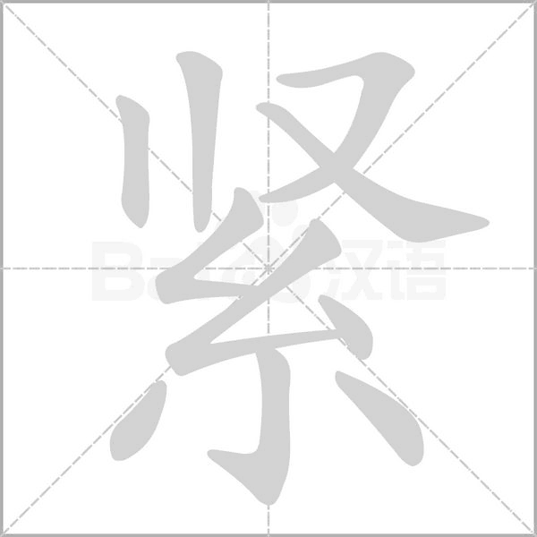 緊的筆順