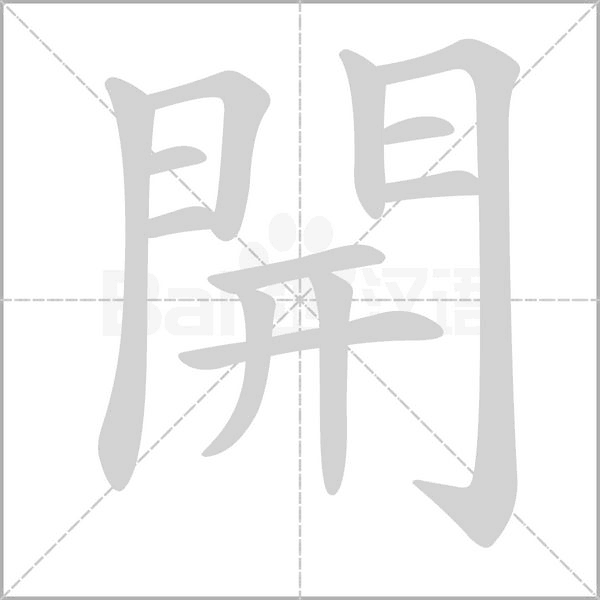 開(kāi)的筆順