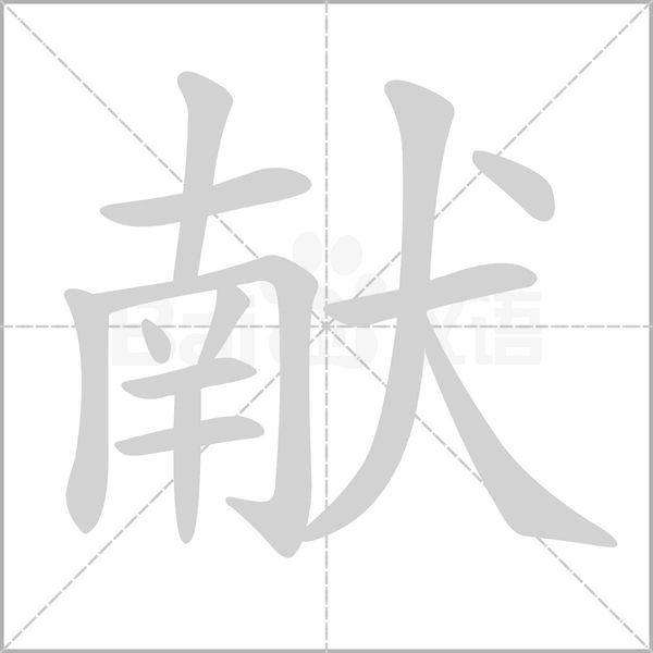 獻(xiàn)的筆順