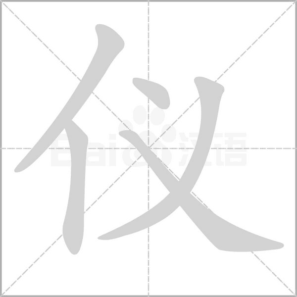 儀的筆順
