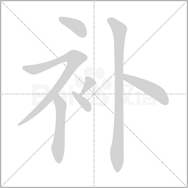 補的筆順