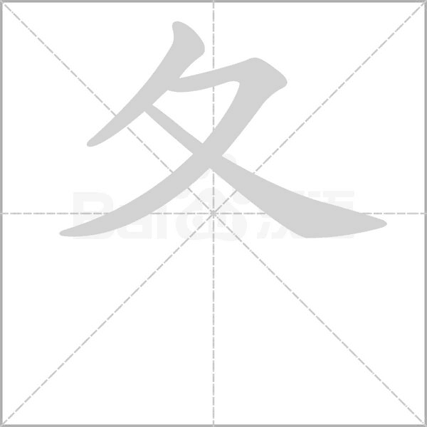 夂的筆順