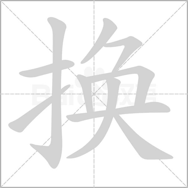 換的筆順