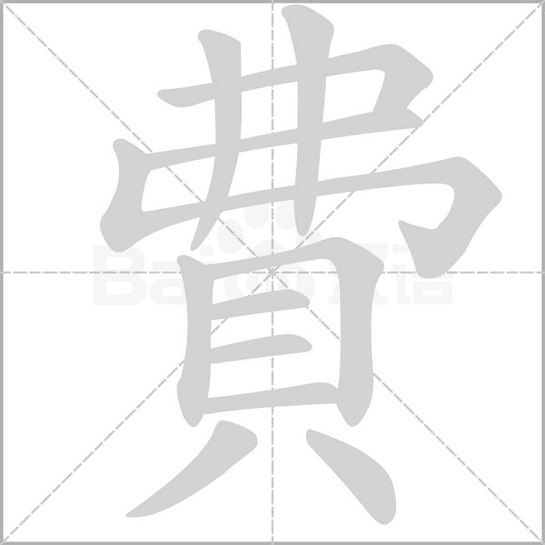費的筆順