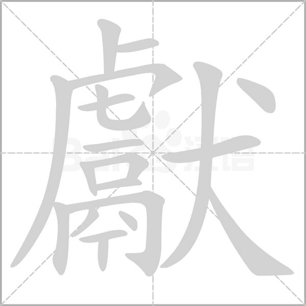 獻的筆順