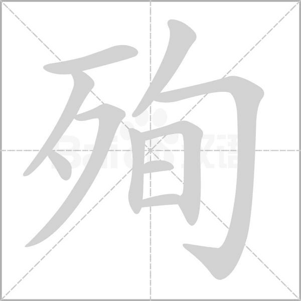 殉的筆順