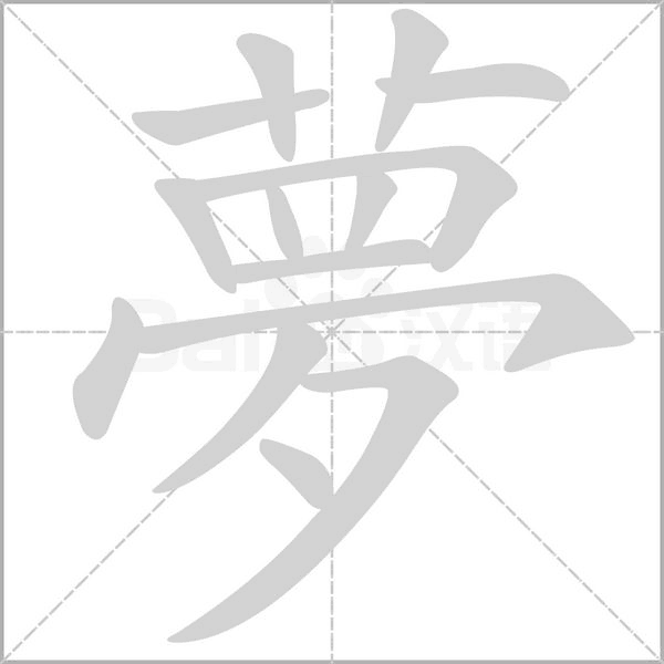 夢(mèng)的筆順