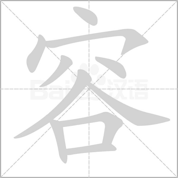 容的筆順