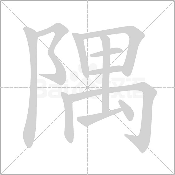 隅的筆順