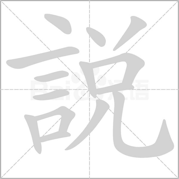 說(shuō)的筆順